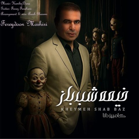 دانلود آهنگ کامبیز دانا خیمه شب باز دانلود آهنگ کامبیز دانا خیمه شب باز